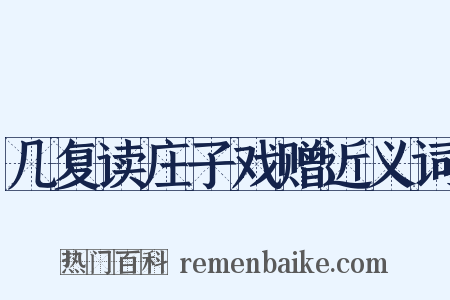 几复读庄子戏赠近义词是什么意思的图片